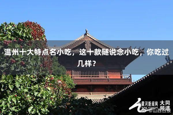 温州十大特点名小吃，这十款隧说念小吃，你吃过几样？